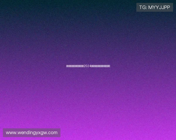 问鼎娱乐正规网址最新入口2024年官方认证安全可靠平台介绍