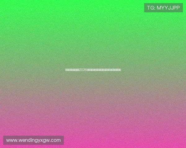 问鼎官方首页官网：2026世界杯官方最新新闻资讯与赛场内外热点话题解读