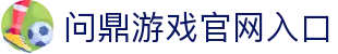 问鼎游戏官网入口|问鼎入口 - (中国)百色问鼎游戏官网入口环保科技公司欢迎您